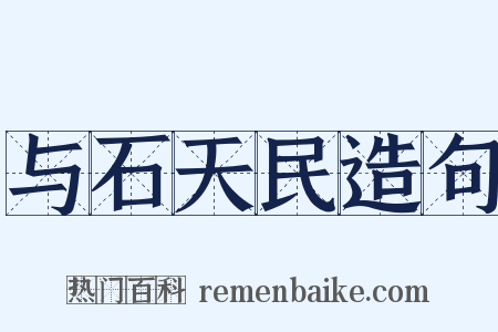 与石天民造句是什么意思的图片